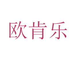 欧肯乐 商标图样