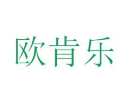 欧肯乐 商标图样