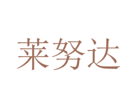 莱努达 商标图样