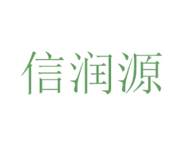 信润源 商标图样