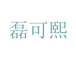 磊可熙 商标图样