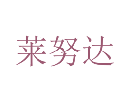 莱努达 商标图样