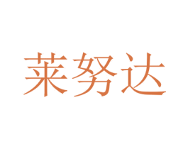 莱努达 商标图样