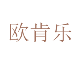 欧肯乐 商标图样