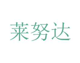 莱努达 商标图样