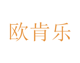 欧肯乐 商标图样