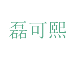 磊可熙 商标图样
