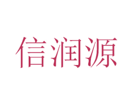 信润源 商标图样
