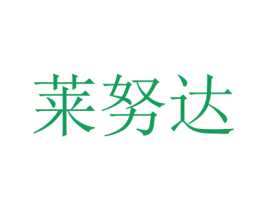 莱努达 商标图样