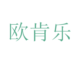 欧肯乐 商标图样