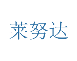 莱努达 商标图样