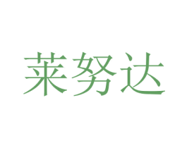 莱努达 商标图样