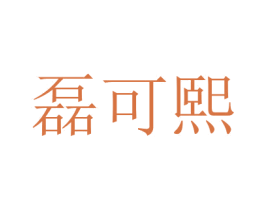 磊可熙 商标图样