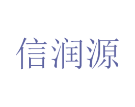 信润源 商标图样