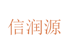 信润源 商标图样