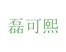 磊可熙 商标图样