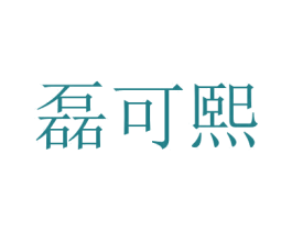 磊可熙 商标图样