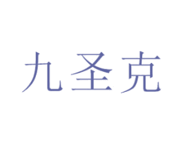 九圣克 商标图样