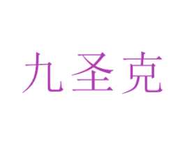 九圣克 商标图样