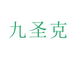 九圣克 商标图样