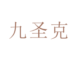 九圣克 商标图样