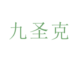 九圣克 商标图样
