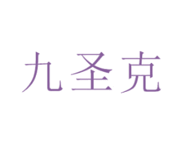 九圣克 商标图样