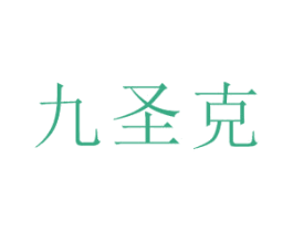 九圣克 商标图样