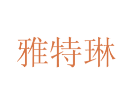 雅特琳 商标图样