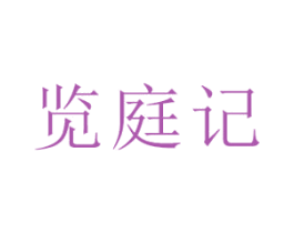 览庭记 商标图样