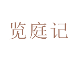 览庭记 商标图样