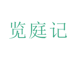 览庭记 商标图样