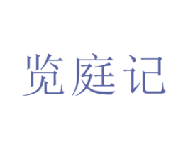 览庭记 商标图样
