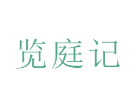 览庭记 商标图样