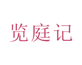 览庭记 商标图样