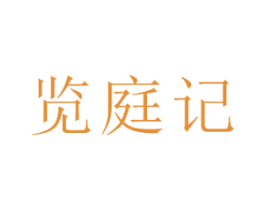 览庭记 商标图样
