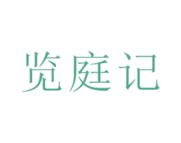 览庭记 商标图样