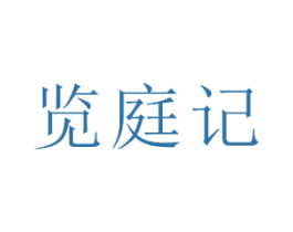 览庭记 商标图样