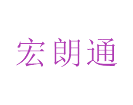 宏朗通 商标图样