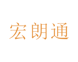 宏朗通 商标图样
