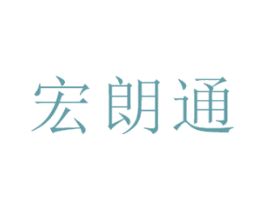 宏朗通 商标图样