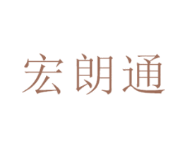 宏朗通 商标图样