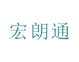 宏朗通 商标图样