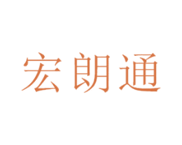 宏朗通 商标图样