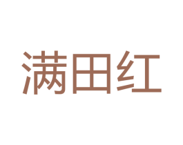 满田红 商标图样