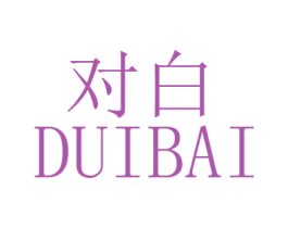 对白 商标图样