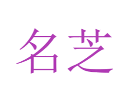 名芝 商标图样