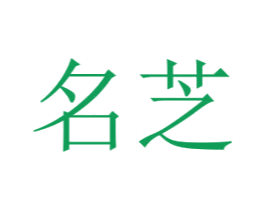 名芝 商标图样