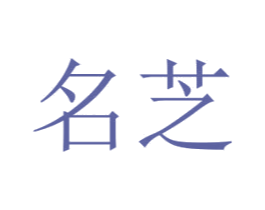 名芝 商标图样
