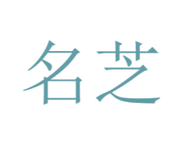 名芝 商标图样